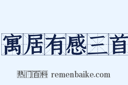 寓居有感三首是什么意思的图片